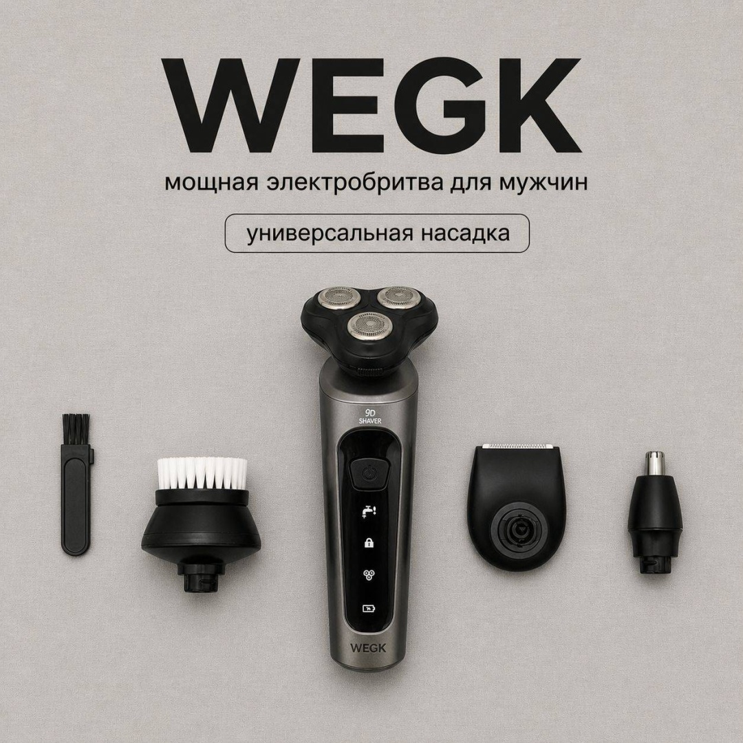 Электробритва WEGK 9D роторная