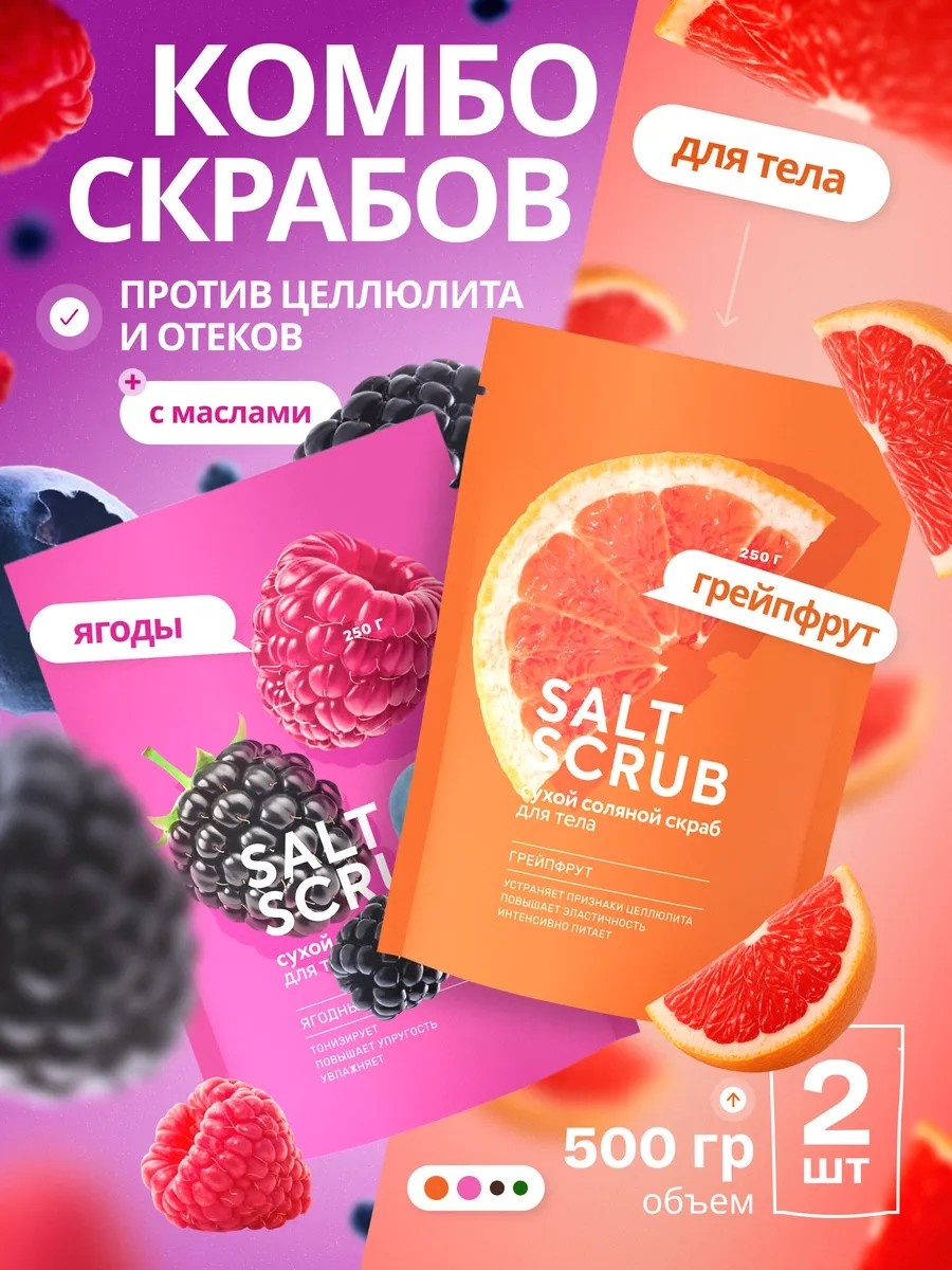 Скраб Набор сухих соляных скрабов для тела Грейпфрут+Ягодный микс для рук, для ног, для тела 500 г