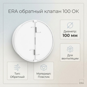 ERA обратный клапан 100 ОК 100 мм 100x100 мм