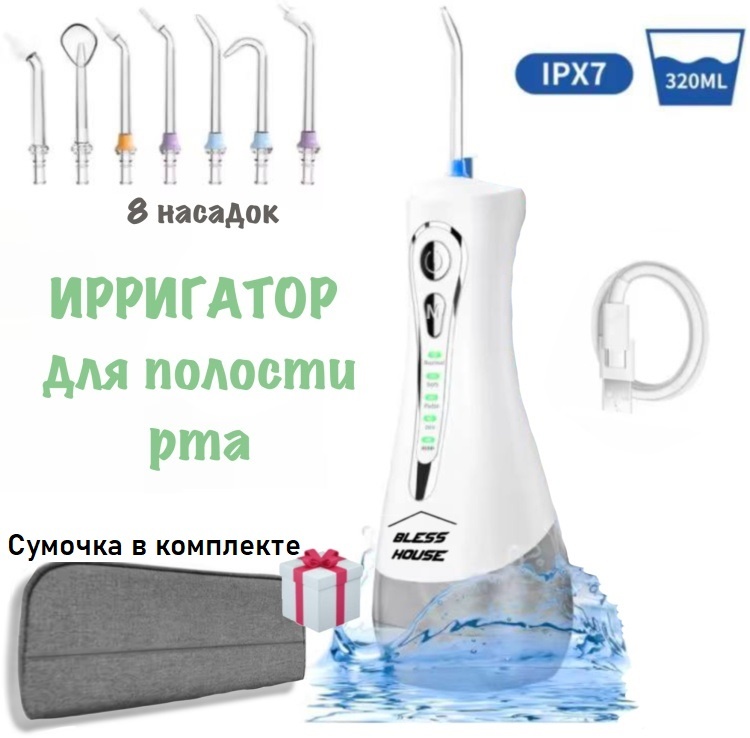 BLESS HOUSE ирригатор BH 16 импульсный, портативный