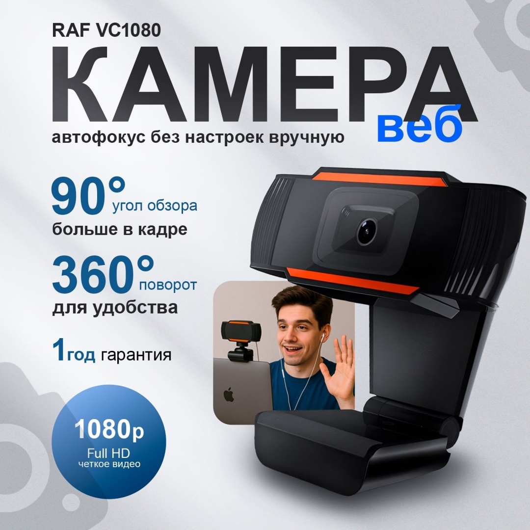 Веб-камера Raf VC1080