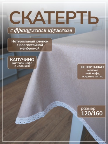 Скатерть Moy Shanyraq 160x120 см, хлопок, 1 шт