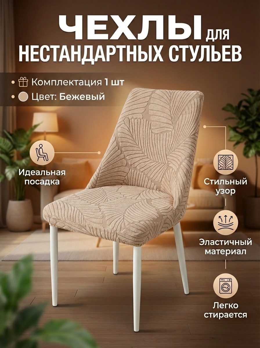 AMELIY LUX чехол для стула Ameliy09 кофейный, бежевый Высота 44–50 см Глубина сиденья: 40–53 см Ширина : 40–53 см
