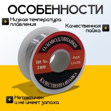 Припой для пайки, 1 мм