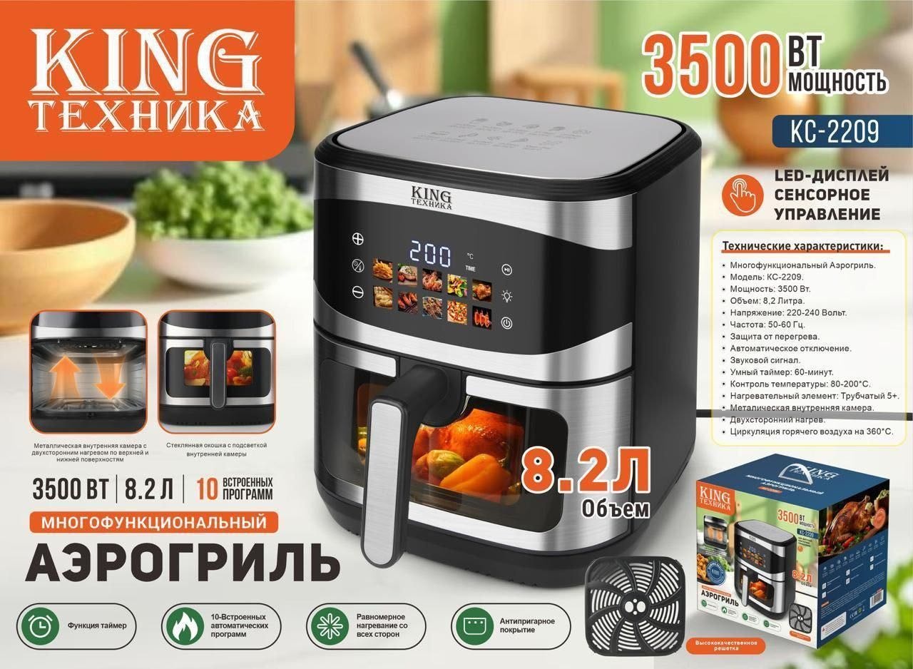 Аэрогриль KING ТЕХНИКА КС-2209 8.2 л черный, серебристый