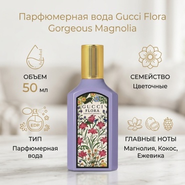 GUCCI Flora Gorgeous Magnolia парфюмерная вода EDP 50 мл, для женщин