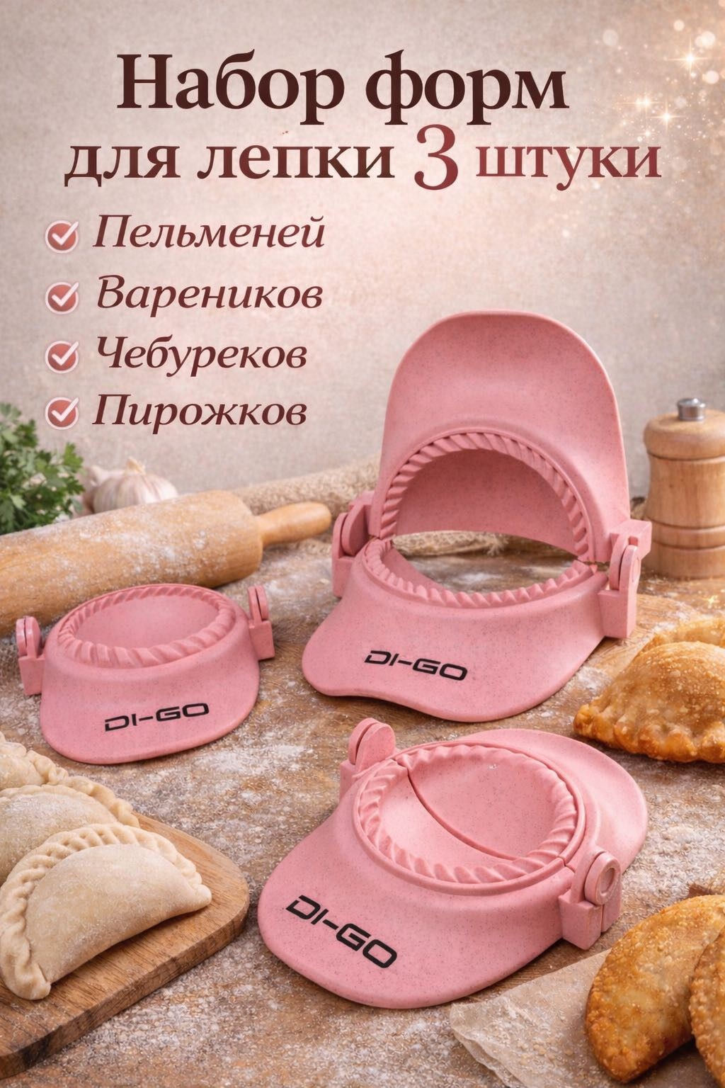 Форма для пельменей и вареников DI-GO пластик 3 шт