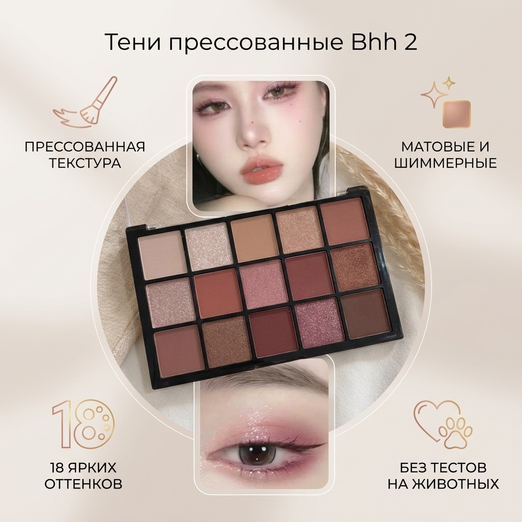 Тени прессованные Bhh 2