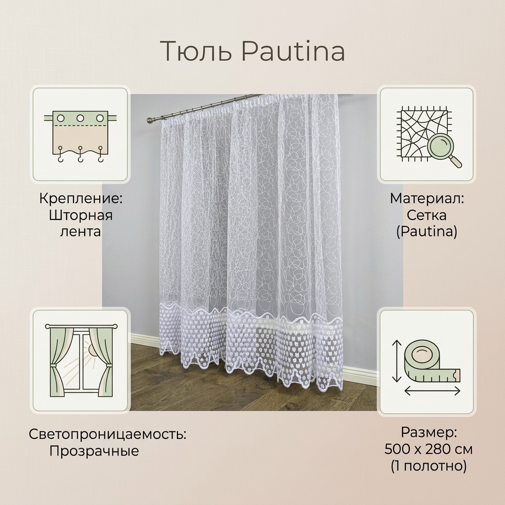 Тюль 500x280 см 1 шт, сетка, белый