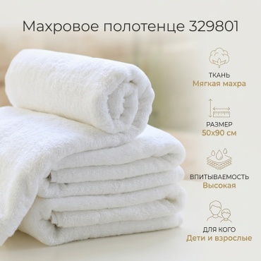 Полотенце 90x50 см, махровая ткань, 1 шт,
