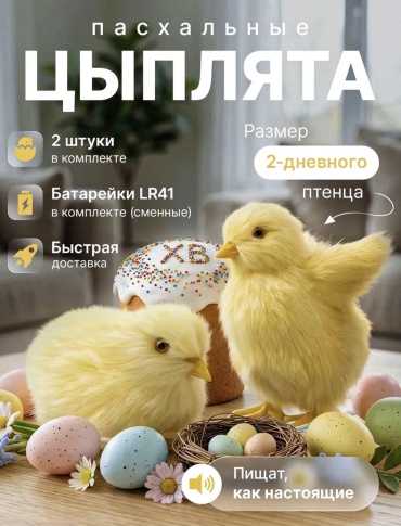 Украшение праздничное Цыплята на Пасху 2 шт