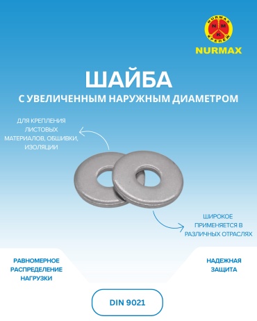 Шайба с увеличенным наружным диаметром