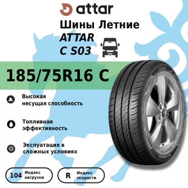 Attar S03 185/75 R16C 104 R без шипов