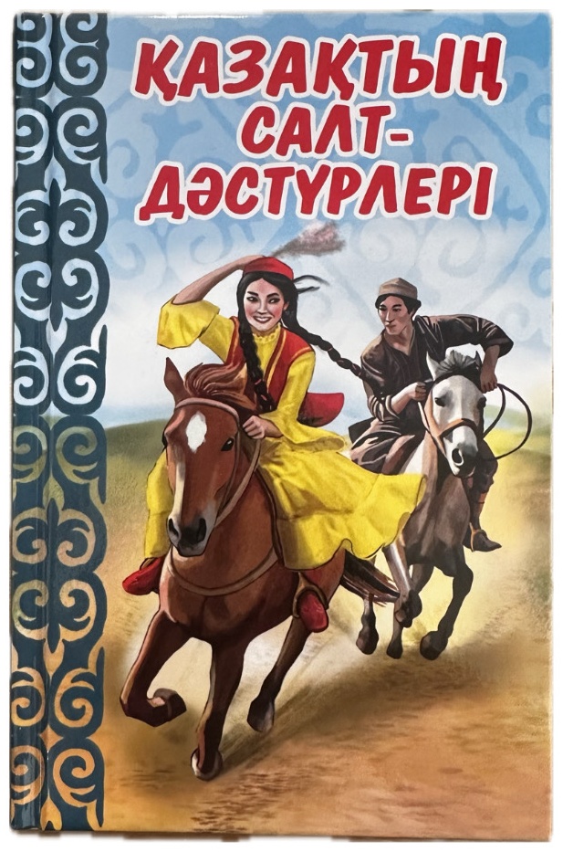 Книга Qazaq бренд: Қазақтың салт-дәстүрі