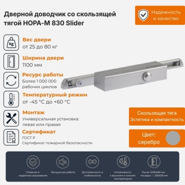 Дверной доводчик НОРА-М 830 Slider, для дверей до 80 кг
