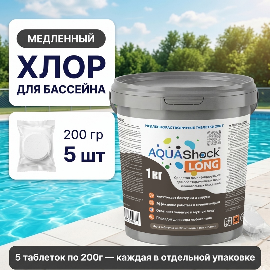 Химия для бассейна AquaShock Long таблетки по 200г (5шт), ведро 1кг