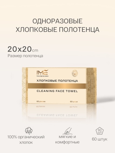 I’ME Одноразовые хлопковые полотенца безворсовые — салфетки для лица 60 шт