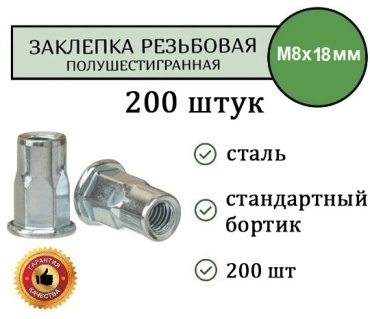 TT ЗРПШ-200/8Б набор заклепок цилиндрическая 18.5хM8, 200 шт