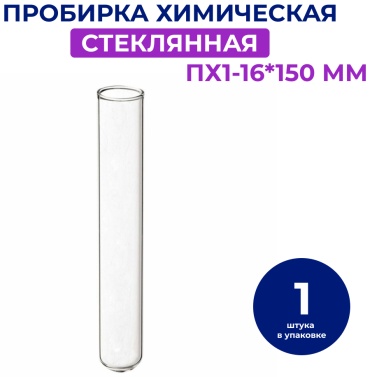 Пробирка химическая ПХ1-16*150 мм 1 шт