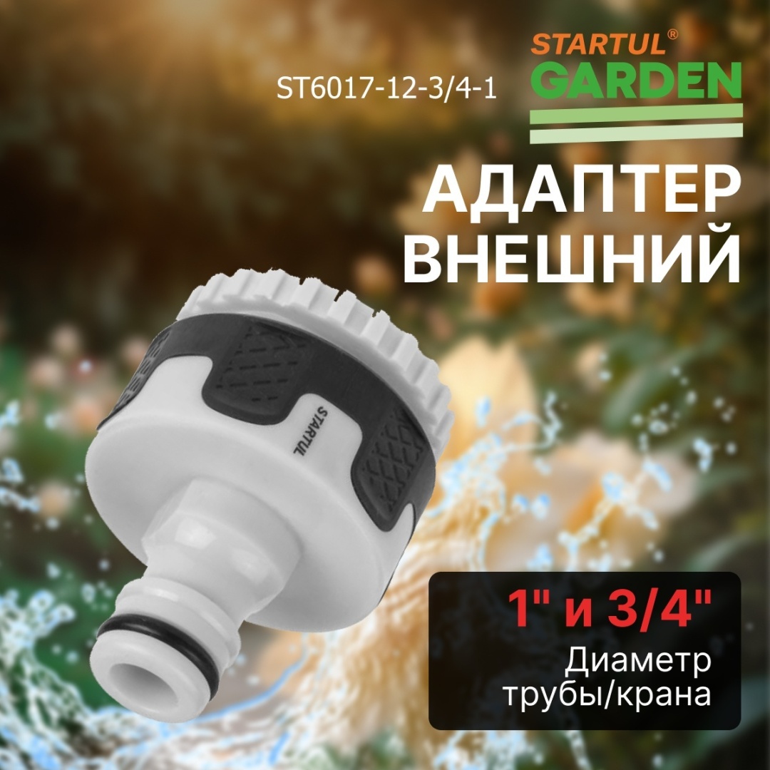 Startul адаптер ST6017-12-3/4-1 1 шт