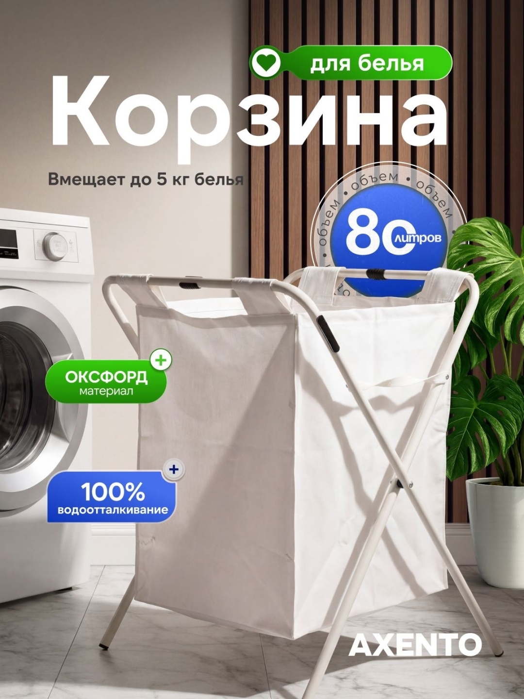 Корзина для белья AXENTO Sakura, 80 л