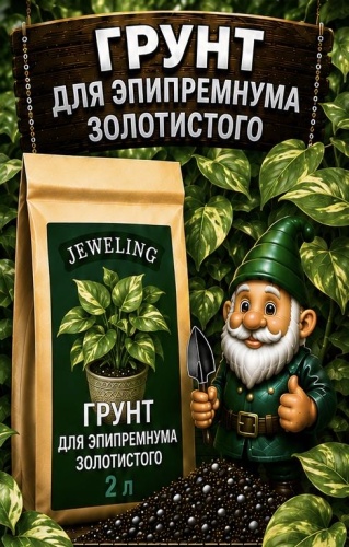 Грунт Jeweling Грунт для эпипрмнума золотистого 2 л