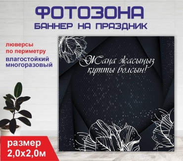Фотозона Гарант Праздничный фон №20265 2,0 х 2,0м