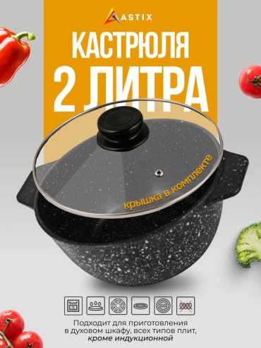 Казан Astix 2 л, алюминий