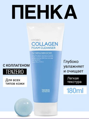 Tenzero Увлажняющая пенка для умывания с коллагеном пенка 180 мл