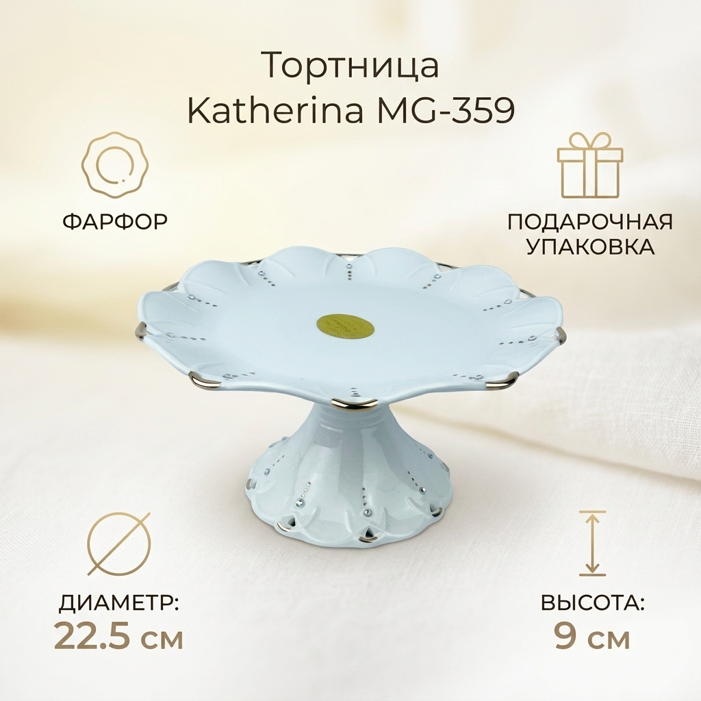 Katherina тортница Базовая коллекция MG-359 круглая 1 шт