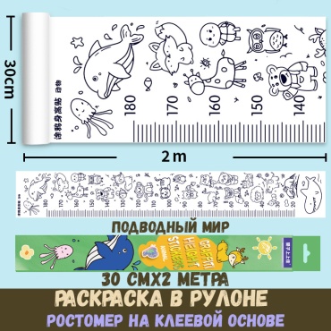 Остров Творчества раскраска животные ростомер в рулоне самоклеящаяся, 2 метра