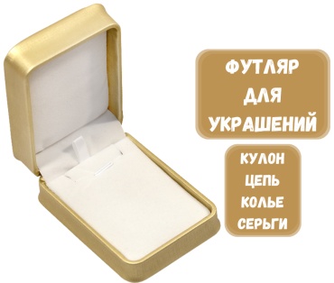 Футляр для украшений ИСКУССТВЕНАЯ КОЖА ZLATA 1 шт, 7х10х4.5 см