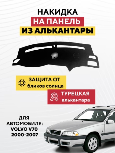 AVTONAKIDKA Volvo v70 2000-2007(черный) Volvo V70 2000-2007 черный