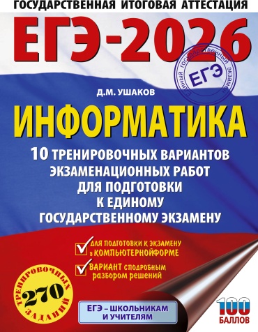 Литература для подготовки к ЕНТ и ЕГЭ Ушаков Д.М.: ЕГЭ-2026. Информатика. 10 тренировочных вариантов экзаменационных работ для подготовки к единому государственному экзамену