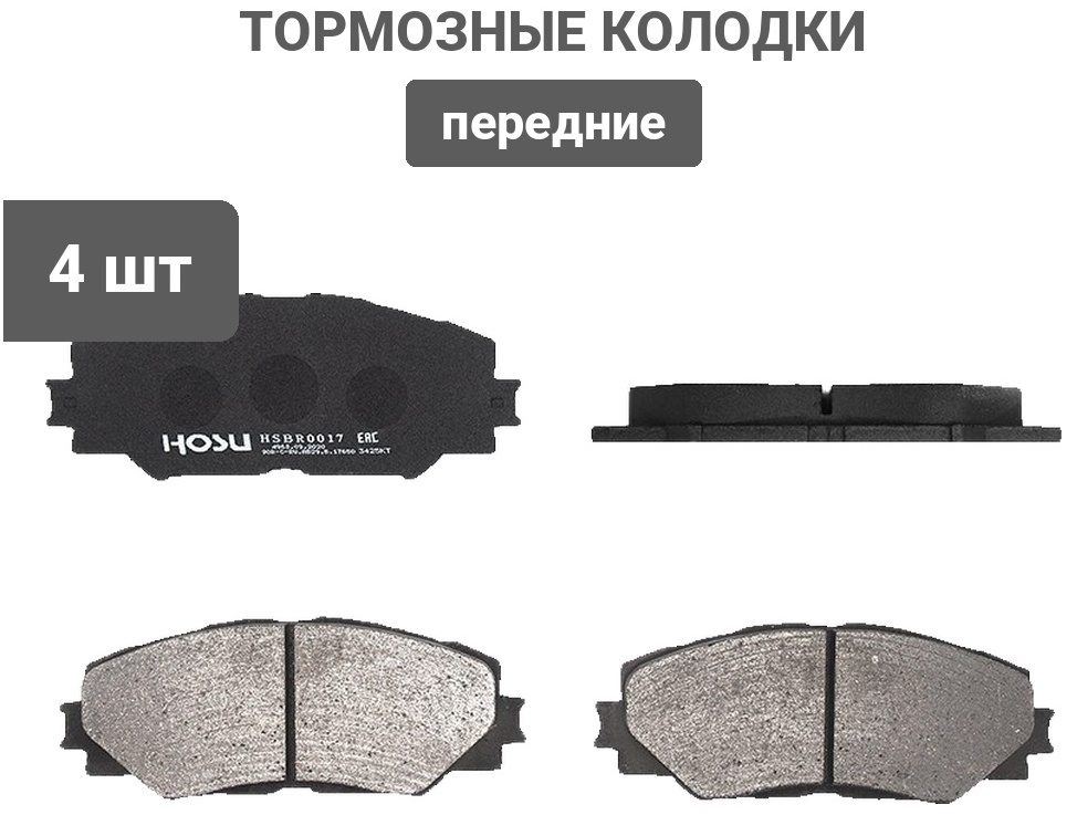 Колодки HOSU HSBR0017