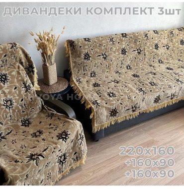 Дивандек для дивана 61CF015AC7E34142 бежевый, светло - бежевый 160 см