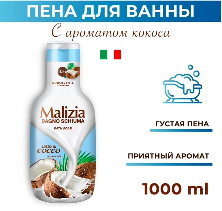 MALIZIA Cocount пена для ванны 1000 мл