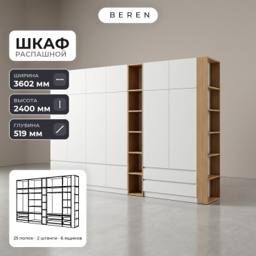 Распашной шкаф BEREN Nimbus Verbena 16д, 360x240х52 см, белый, коричневый