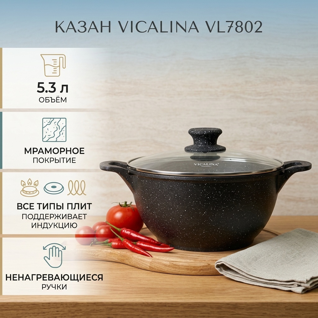 Казан Vicalina 5.3 л, мраморная крошка