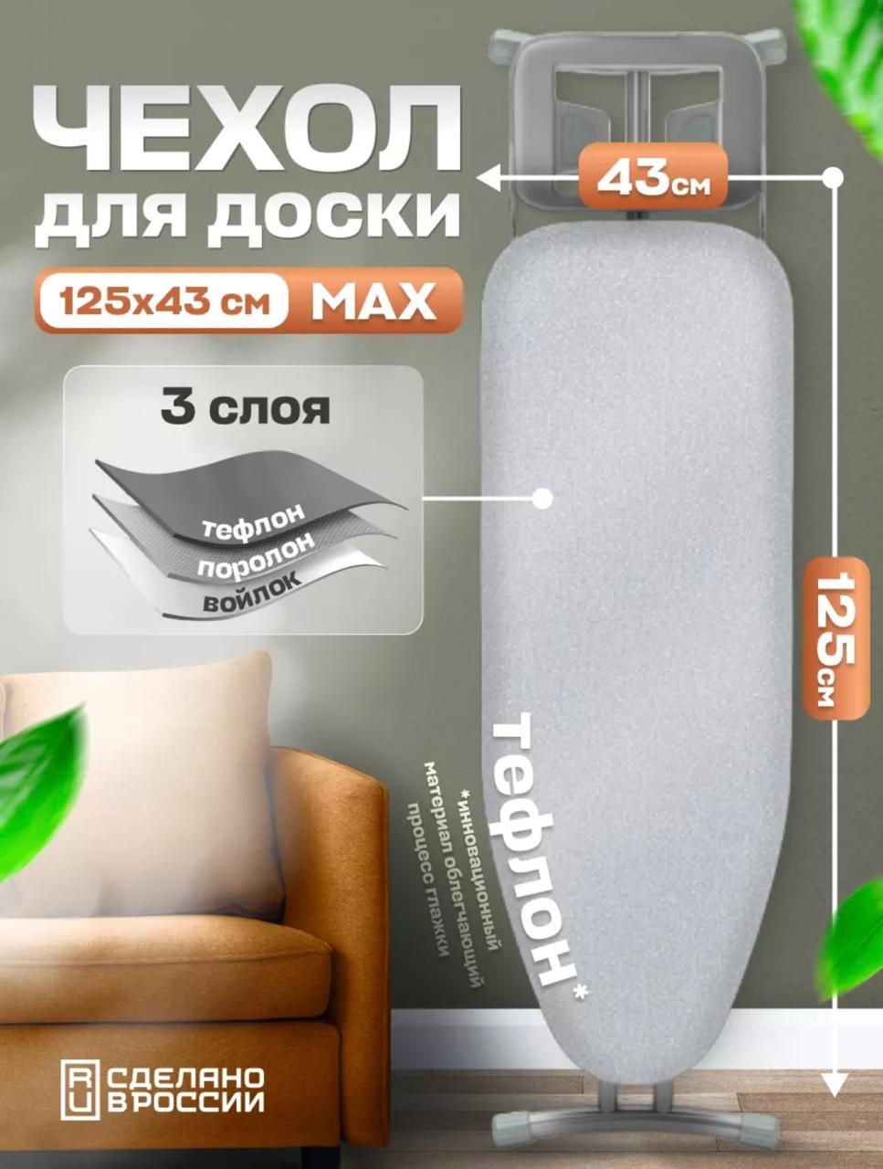 Чехол для гладильной доски 125x43 см