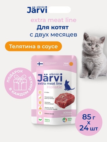 Jarvi Extra meat line кусочки в соусе телятина 85 г 24 шт