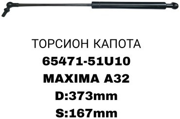 Газовые упоры багажника 65471/70-51U10R/L Nissan Maxima
