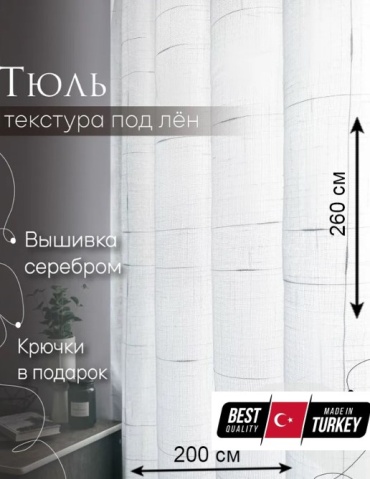 Тюль ZereTex 200x260 см 1 шт, полиэстер, белый