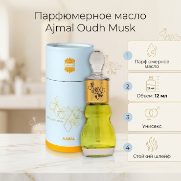 Ajmal Oudh Musk парфюмерное масло 12 мл, унисекс