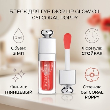 Dior Lip Glow Oil блеск для губ 061 Coral Poppy