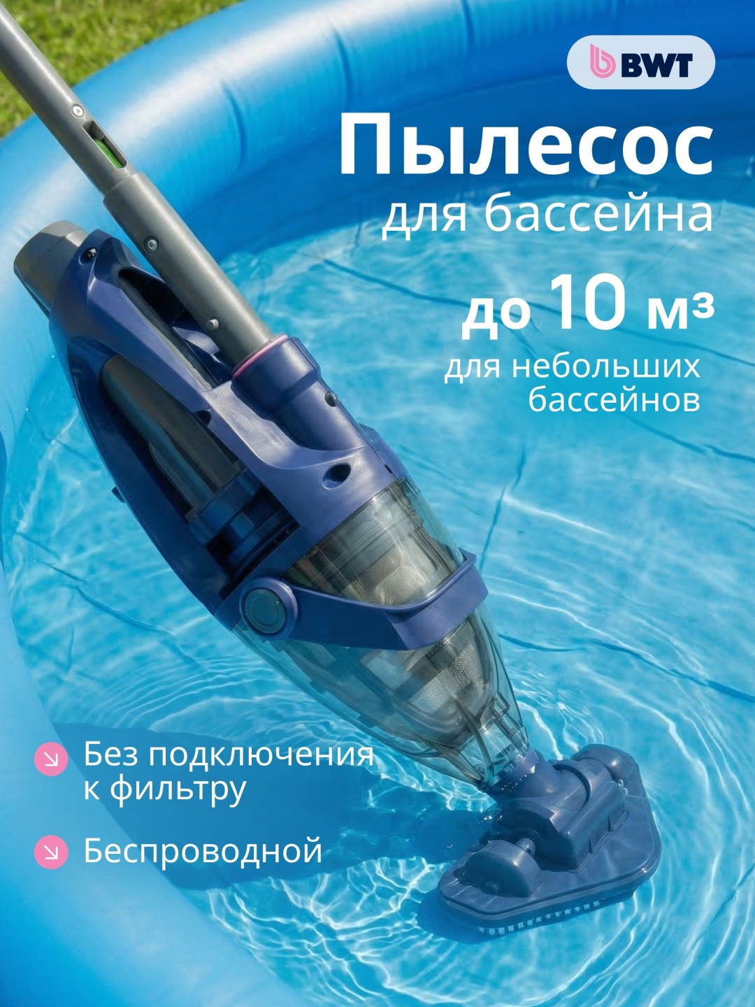 Пылесос для бассейна BWT 21х23х50см, площадь очистки: 25 кв.м
