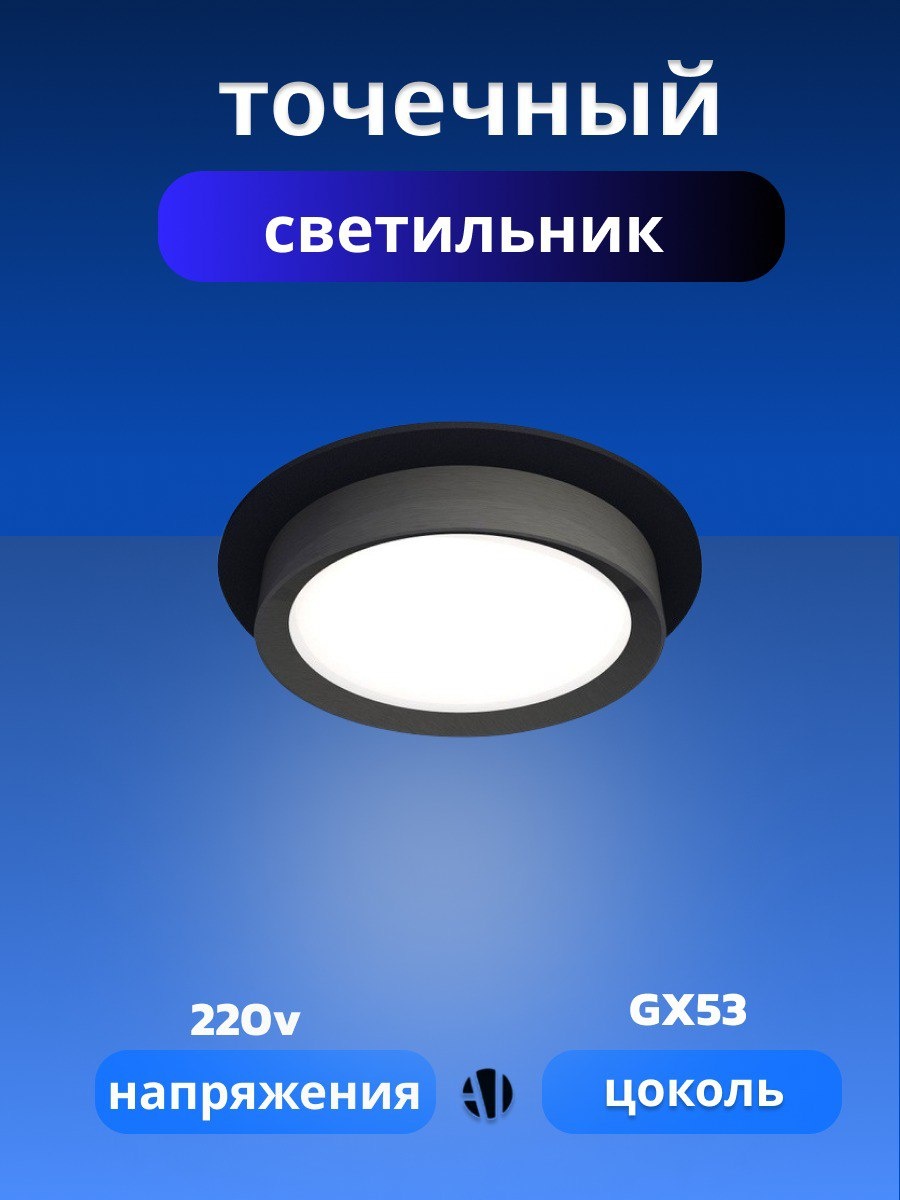 Ayan Light спот GX53-14 A-BK