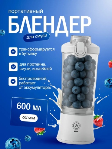 Блендер портативный 0,6 л белый