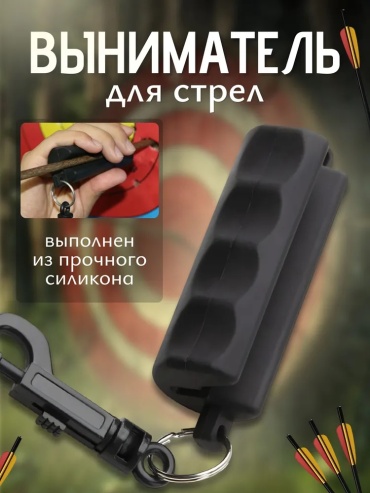 Быстросъемный адаптер CenterShot Выниматель для стрел
