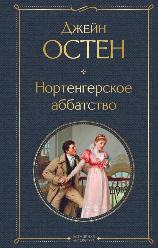 Остен Дж.: Нортенгерское аббатство